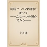 範疇としての空間に就いて　――之は一つの習作である――（青空文庫） [電子書籍]