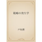 範疇の発生学（青空文庫） [電子書籍]