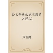 ひと吾を公式主義者と呼ぶ（青空文庫） [電子書籍]