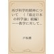 再び科学的精神について　（「最近日本の科学論」続編）――教学に対して――（青空文庫） [電子書籍]