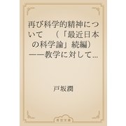 再び科学的精神について　（「最近日本の科学論」続編）――教学に対して――（青空文庫） [電子書籍]