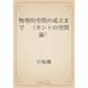 物理的空間の成立まで　（カントの空間論）（青空文庫） [電子書籍]