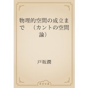 物理的空間の成立まで　（カントの空間論）（青空文庫） [電子書籍]