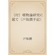〔付〕唯物論研究に就て（戸坂潤手記）（青空文庫） [電子書籍]