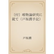 〔付〕唯物論研究に就て（戸坂潤手記）（青空文庫） [電子書籍]