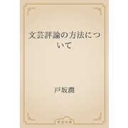 文芸評論の方法について（青空文庫） [電子書籍]