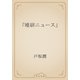 『唯研ニュース』（青空文庫） [電子書籍]