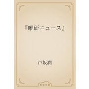 『唯研ニュース』（青空文庫） [電子書籍]