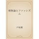 唯物論とファッシズム（青空文庫） [電子書籍]