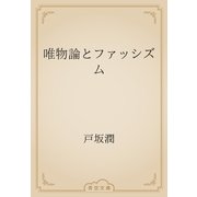 唯物論とファッシズム（青空文庫） [電子書籍]