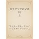 カラマゾフの兄弟　01 上（青空文庫） [電子書籍]