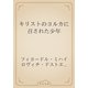 キリストのヨルカに召された少年（青空文庫） [電子書籍]
