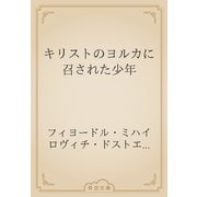 キリストのヨルカに召された少年（青空文庫） [電子書籍]