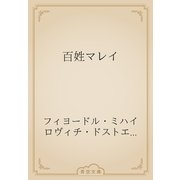百姓マレイ（青空文庫） [電子書籍]