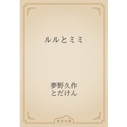 ルルとミミ（青空文庫） [電子書籍]