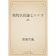 美的生活論とニイチエ（青空文庫） [電子書籍]