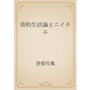 美的生活論とニイチエ（青空文庫） [電子書籍]