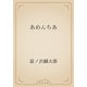 あめんちあ（青空文庫） [電子書籍]