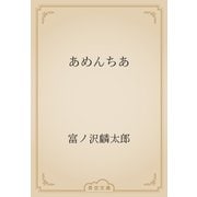 あめんちあ（青空文庫） [電子書籍]