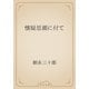 懐疑思潮に付て（青空文庫） [電子書籍]