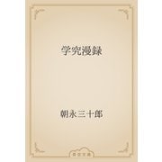 学究漫録（青空文庫） [電子書籍]