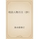 明治人物月旦（抄）（青空文庫） [電子書籍]