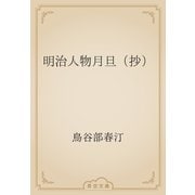 明治人物月旦（抄）（青空文庫） [電子書籍]