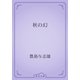 秋の幻（青空文庫） [電子書籍]