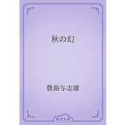 秋の幻（青空文庫） [電子書籍]