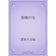 悪魔の宝（青空文庫） [電子書籍]