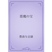 悪魔の宝（青空文庫） [電子書籍]