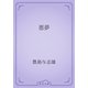 悪夢（青空文庫） [電子書籍]