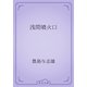 浅間噴火口（青空文庫） [電子書籍]