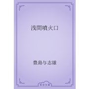 浅間噴火口（青空文庫） [電子書籍]