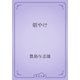 朝やけ（青空文庫） [電子書籍]