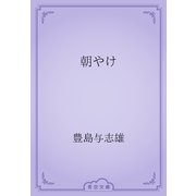 朝やけ（青空文庫） [電子書籍]