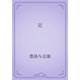 足（青空文庫） [電子書籍]