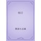 明日（青空文庫） [電子書籍]