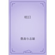 明日（青空文庫） [電子書籍]