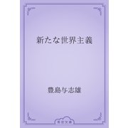 新たな世界主義（青空文庫） [電子書籍]