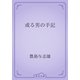 或る男の手記（青空文庫） [電子書籍]