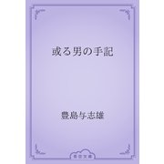 或る男の手記（青空文庫） [電子書籍]