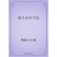 或る女の手記（青空文庫） [電子書籍]