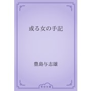 或る女の手記（青空文庫） [電子書籍]