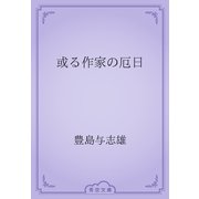 或る作家の厄日（青空文庫） [電子書籍]