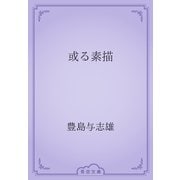 或る素描（青空文庫） [電子書籍]