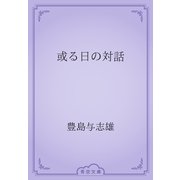 或る日の対話（青空文庫） [電子書籍]