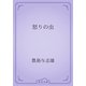 怒りの虫（青空文庫） [電子書籍]