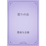 怒りの虫（青空文庫） [電子書籍]
