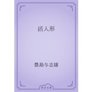 活人形（青空文庫） [電子書籍]